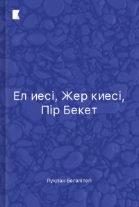 Ел иесі, Жер киесі, Пір Бекет